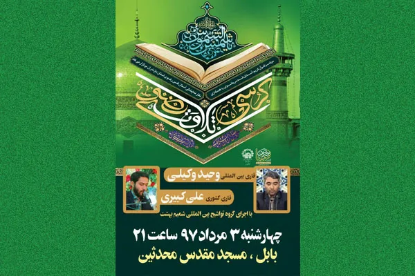 بابل؛ میزبان کرسی تلاوت رضوی