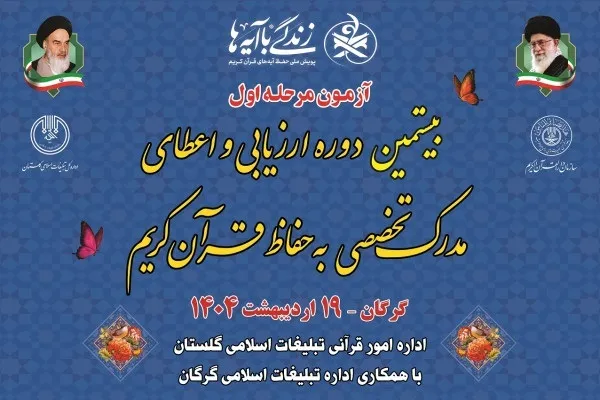 برگزاری آزمون اعطای مدرک تخصصی به حافظان قرآن در گلستان
