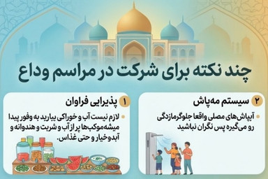 اطلاع‌نگاشت | توصیه‌های ضروری برای حضور در آیین وداع با رهبر شهید انقلاب