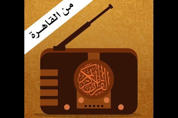 چگونه تحریف در مصحف انگیزه تأسیس رادیو قرآن مصر شد