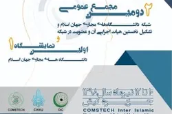 إقامة المعرض الأول للجامعات الإسلامية الافتراضية