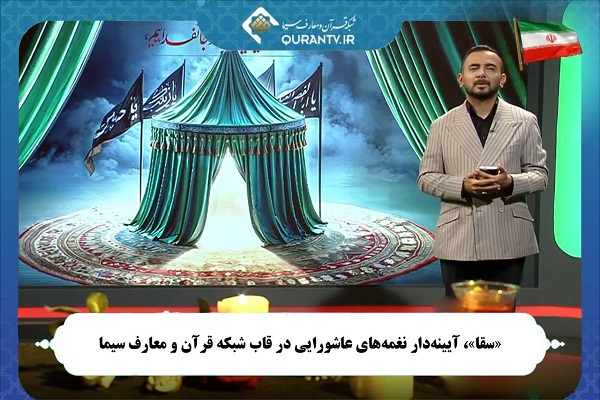 پخش برنامه«سقا» با محوریت نغمه‌های عاشورایی از شبکه قرآن سیما