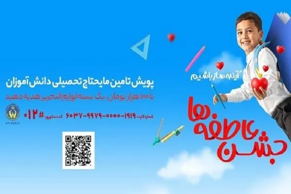 اعلام روش‌های مشارکت مردمی در پویش ملی «جشن عاطفه‌ها»
