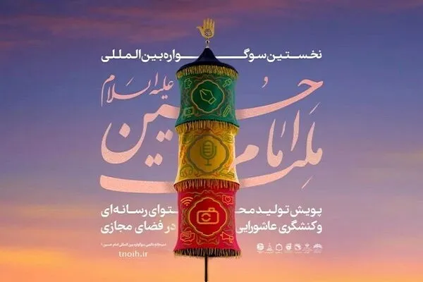 آموزش کنشگری فعال در فضای مجازی برای امام حسین(ع)