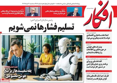 صفحه نخست روزنامه‌های سه‌شنبه ۲۰ خرداد ۱۴۰۴