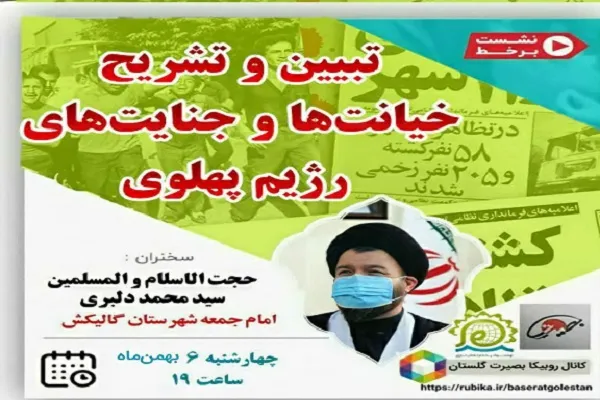 برگزاری نشست مجازی «تبیین و تشریح خیانت‌ها و جنایت‌های رژیم پهلوی» در گلستان