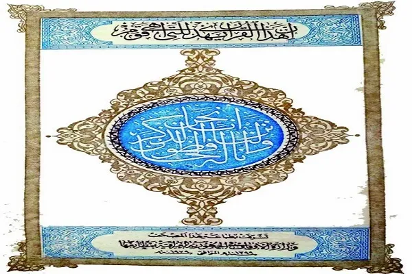 کتابت مشترک قرآن از سوی خوشنویسان عراقی