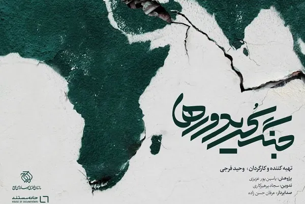 بررسی امنیت و اقتصاد جهانی به روایت مستند «جنگ کریدورها»