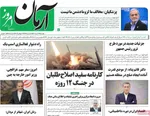 صفحه نخست روزنامه‌های دوشنبه ۲۳ تیر ۱۴۰۴
