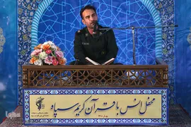 محفل انس با قرآن کریم سپاه پاسداران انقلاب اسلامی
