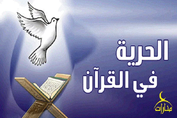 الحرية من منظور القرآن الكريم
