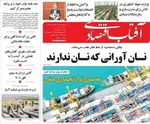 صفحه نخست روزنامه‌های شنبه ۱ آذر ۱۴۰۴