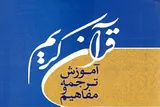 برگزاری دوره‌های تفسیر و ترجمه قرآن از سوی مؤسسه امام‌رضا(ع) 