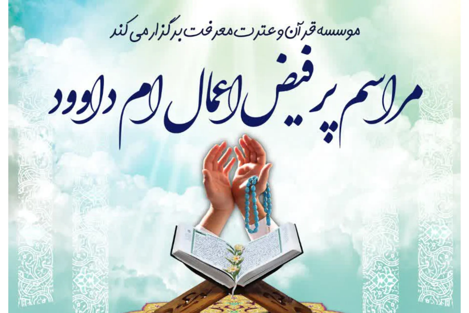 برگزاری مراسم ام‌داوود مؤسسه معرفت با نوای قاریان و مرتلان بین‌المللی