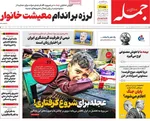 صفحه نخست روزنامه‌های سه‌شنبه ۸ مهر ۱۴۰۴