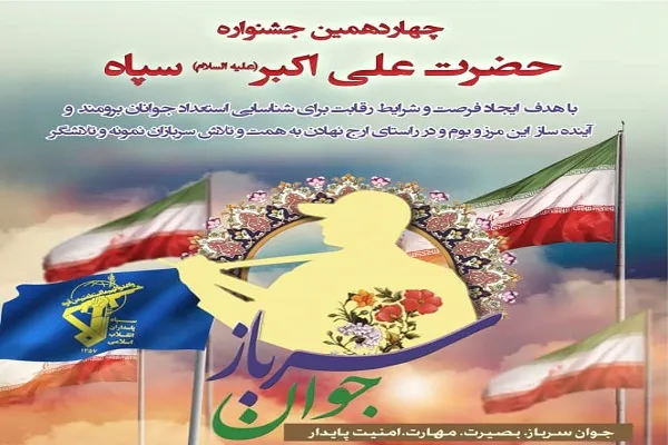 تجلیل از جوانان نخبه سرباز در چهاردهمین جشنواره حضرت علی‌اکبر(ع)