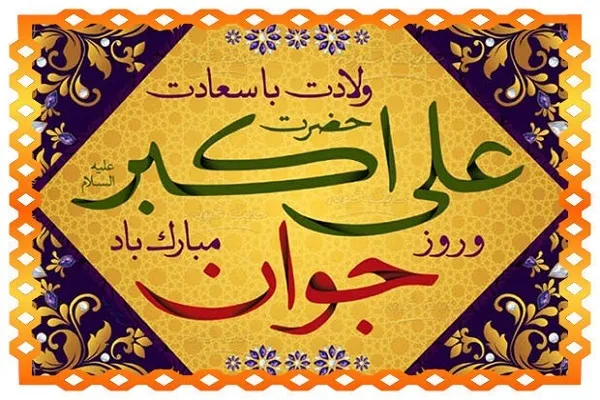 ۵۱ ویژه‌برنامه میلاد حضرت علی‌اکبر(ع) در کردستان برگزار می‌شود