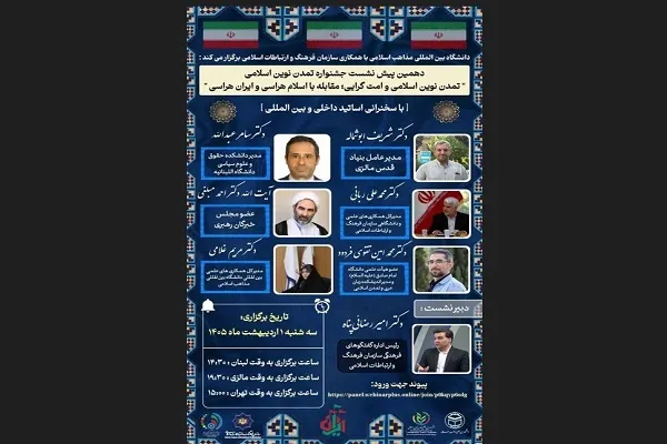 برگزاری دهمین پیش‌نشست جشنواره تمدن نوین اسلامی