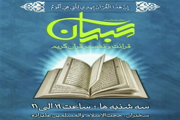 سلسله جلسات تبیان از سوی دانشگاه شهید بهشتی برگزار می‌شود