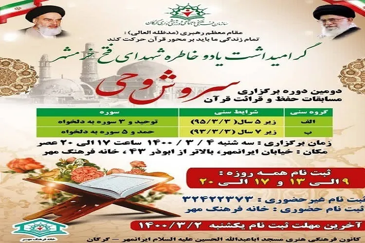 برگزاری دومین دوره مسابقات قرآنی «سروش وحی» در گلستان