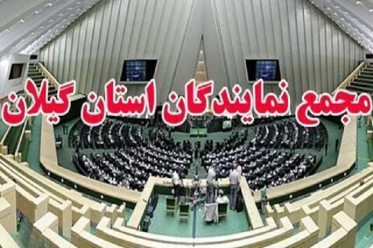 بیانیه مجمع نمایندگان گیلان به‌مناسبت بزرگداشت یوم‌الله 13 آبان