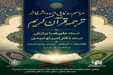 نمایشگاه بین‌المللی قرآن کریم میزبان آیین رونمایی از دو ترجمه جدید قرآن