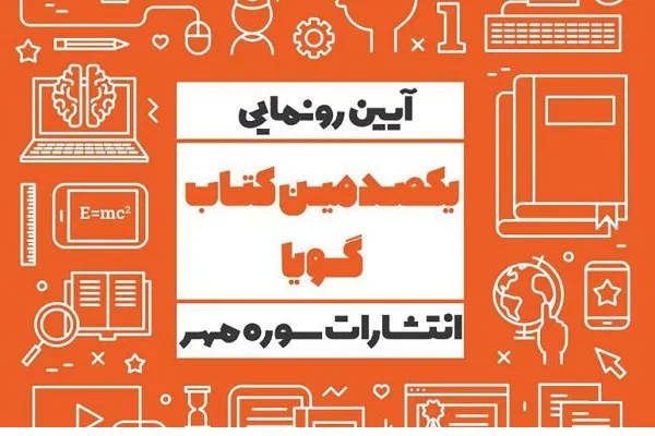برگزاری مراسم رونمایی یکصدمین کتاب صوتی «سوره مهر»