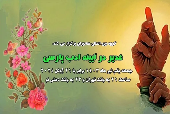 چشمه‌سار غدیر صفادهنده کاروان شعر و ادب فارسی است