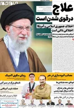 صفحه نخست روزنامه‌های ‌سه‌شنبه ۱۳ آبان ۱۴۰۴
