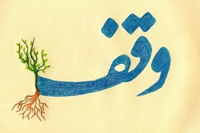 وقف منزل مسکونی با نیت قرآنی در کرمانشاه