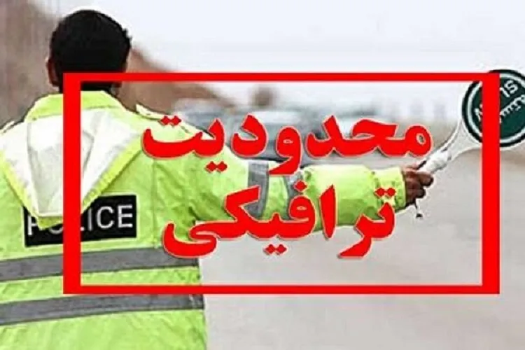 اعمال محدودیت‌های ترافیکی تاسوعا و عاشورا در کرمانشاه