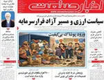 صفحه نخست روزنامه‌های ‌سه‌شنبه ۲ دی ۱۴۰۴