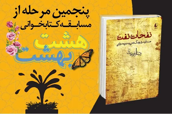 آغاز ششمین مرحله مسابقه کتابخوانی هشت بهشت
