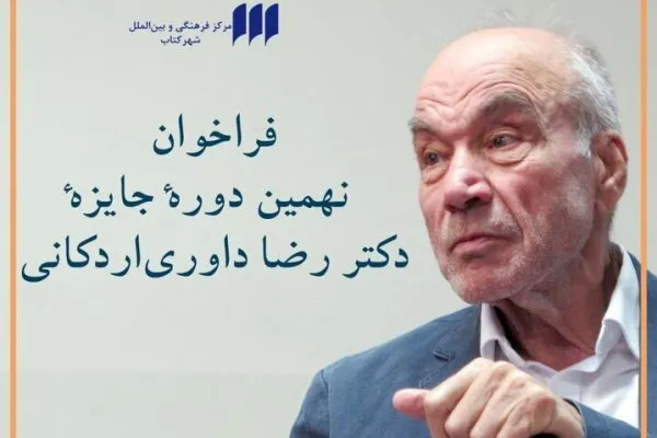 فراخوان نهمین دوره‌ جایزه‌ «دکتر رضا داوری‌اردکانی»
