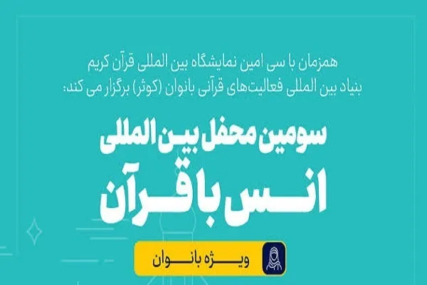 د میرمنو د قرآن کریم دریم نړیوال محفل ترسره کیږي