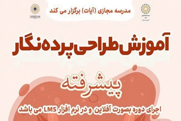 آموزش طراحی پرده‌نگار از سوی مدرسه آیات