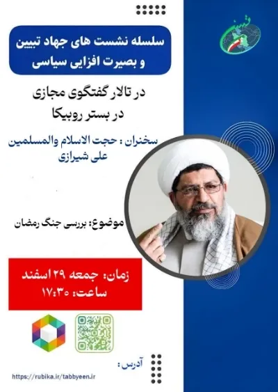 اجرای سلسله نشست جهاد تبیین و بصیرت‎‌افزایی سیاسی