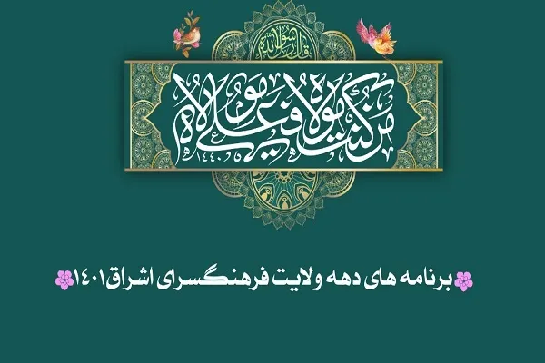 ویژه‌برنامه‌های «شادمانه‌های علوی» برگزار می‌شود