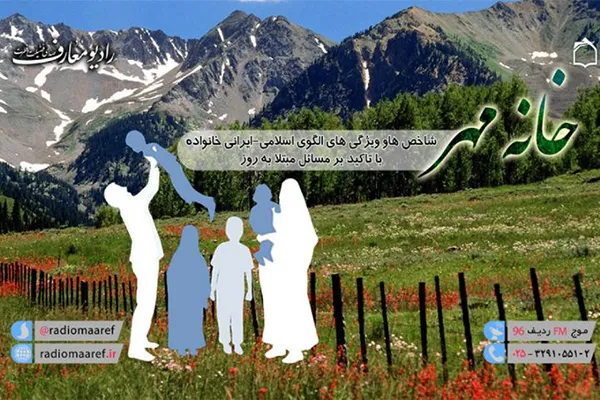 آسیب‌های چشم و هم‌چشمی در «خانه مهر» رادیو