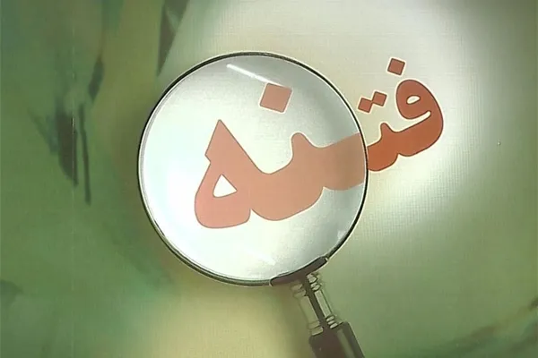 اصول مدیریت الهی و قرآنی فتنه و بازیابی جامعه دینی