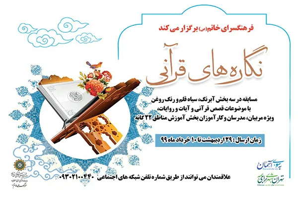 مسابقه «نگاره‌های قرآنی» برگزار می‌شود