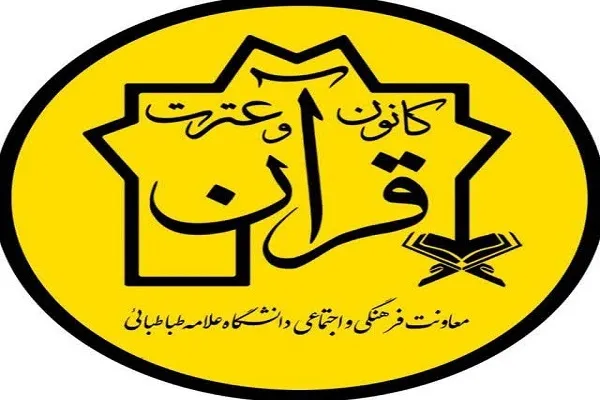 مروری بر فعالیت کانون قرآن دانشگاه علامه از تیر تا دی‌ 1401