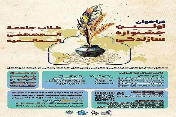 فراخوان نخستین جشنواره «سازندگی طلاب جامعة‌المصطفی(ص)» اعلام شد