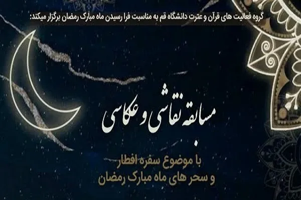 مسابقه نقاشی و عکاسی سفره افطار برگزار می‌شود