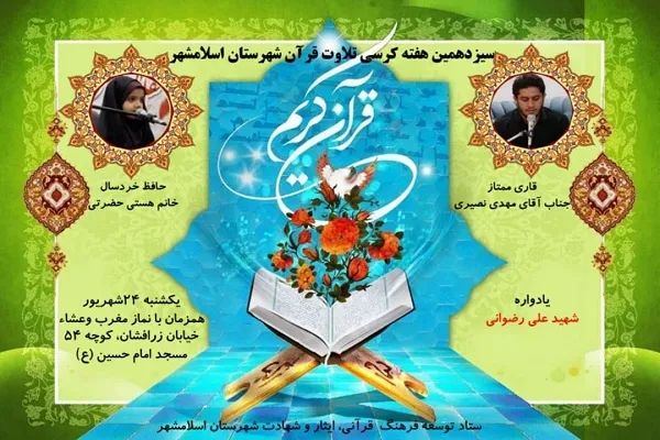 امشب؛ سیزدهمین محفل قرآنی مسجد امام حسین(ع) اسلامشهر