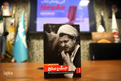 مراسم رونمایی کتاب «جنگ و صلح» روایتی از سال‌های قبل و بعد از پذیرش قطعنامه ۵٩٨