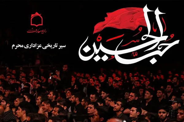 بررسی سیر تاریخی مراسم عزاداری‌های ایام محرم در رادیو معارف