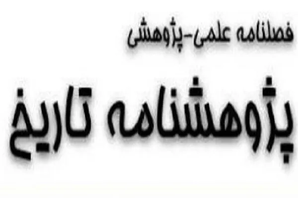بررسی کارکردهای سیاسی حج در عصر عباسی در «پژوهش‌نامه تاریخ»