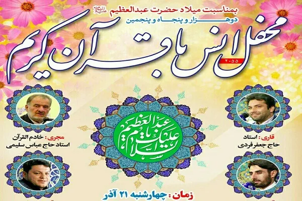 برگزاری دوهزار و پنجاه‌‌و‌پنجمین محفل انس با قرآن در آستان عبدالعظیم(ع)