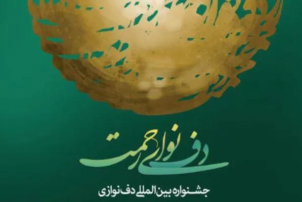 نهمین جشنواره بین‌المللی دف نوای رحمت فراخوان داد